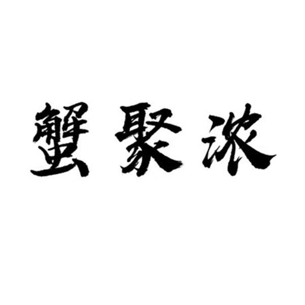 蟹聚浓