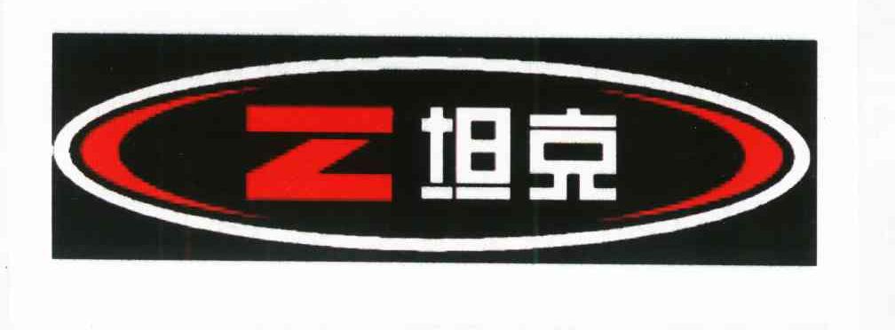 坦克 Z