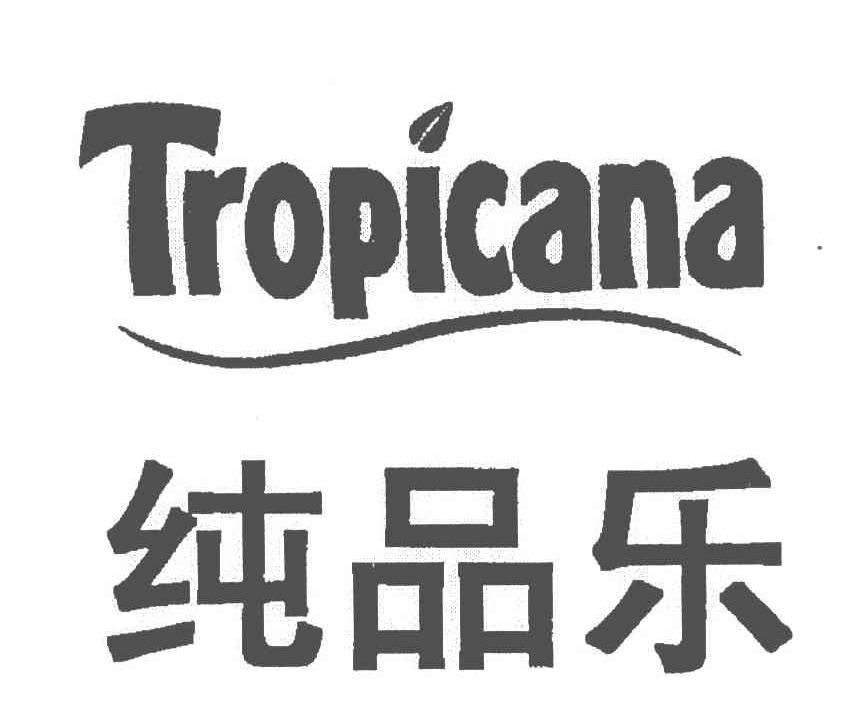 纯品乐;TROPICANA