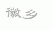 徽乡