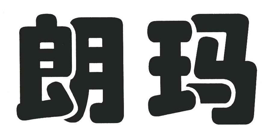 朗玛