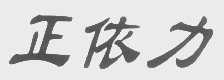 正依力