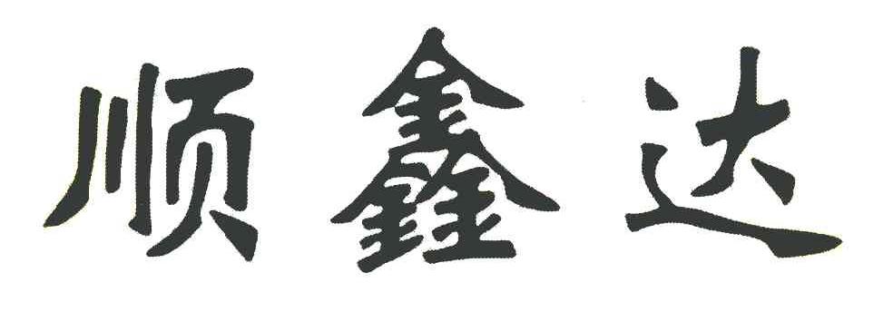 顺鑫达