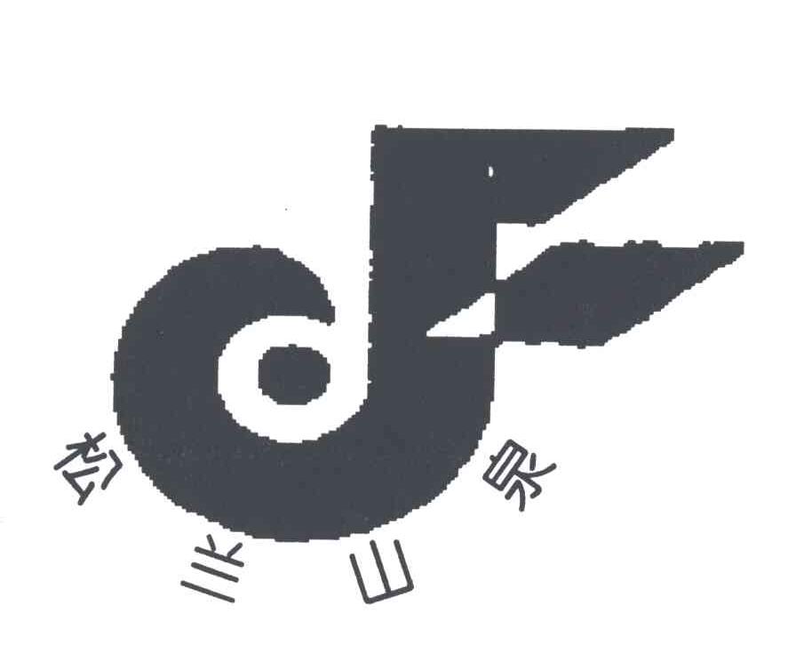 松兰山泉