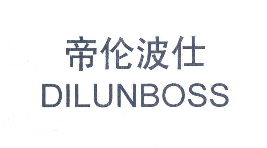 帝伦波仕;DILUNBOSS