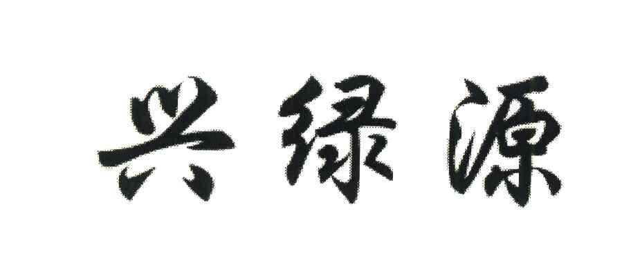 兴绿源