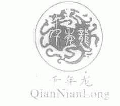 千年龙