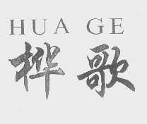 桦歌
