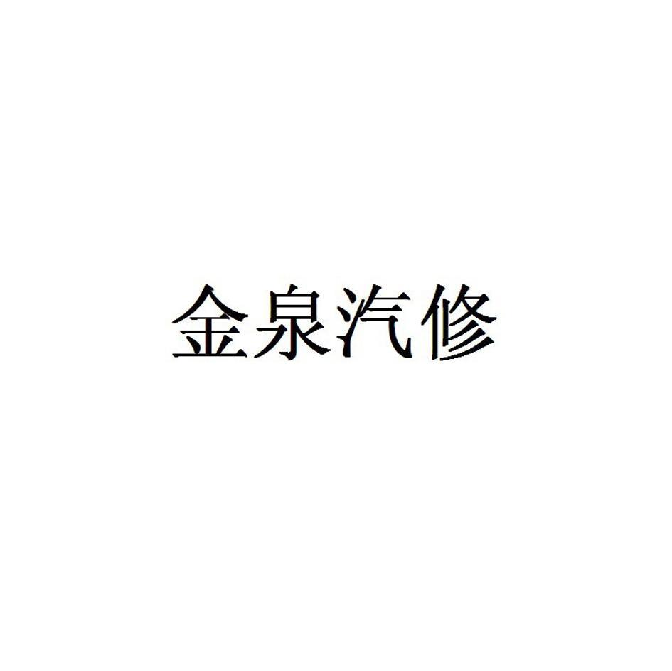 金泉汽修