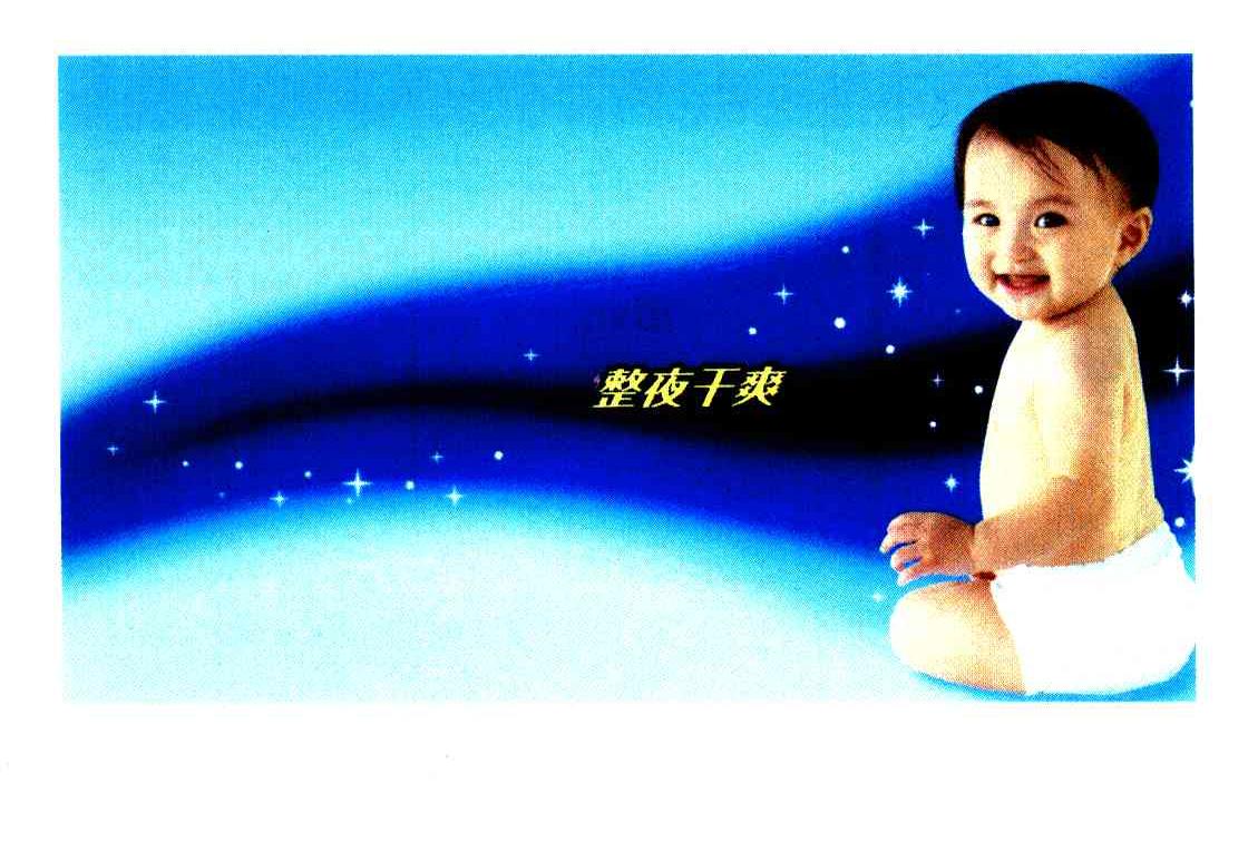整夜干爽