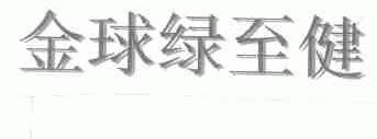 金球绿至健