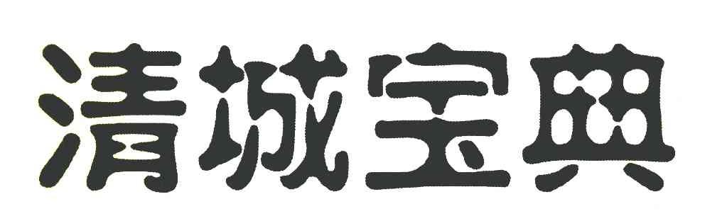 清城宝典