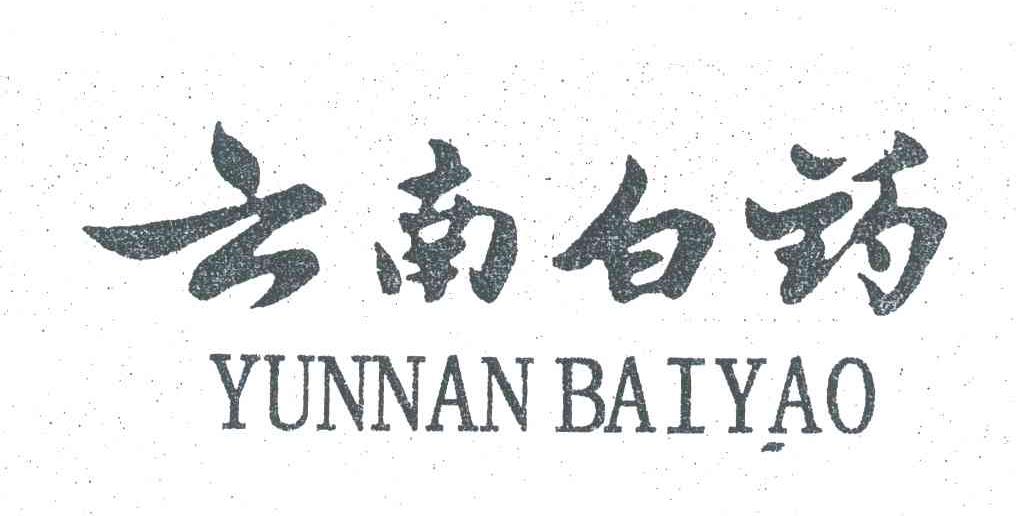 云南白药