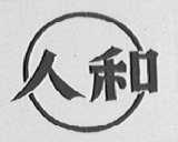 人和