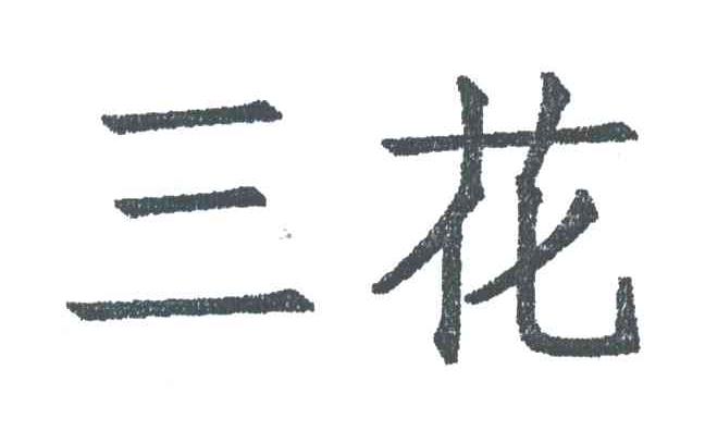 三花