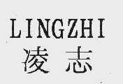 凌志