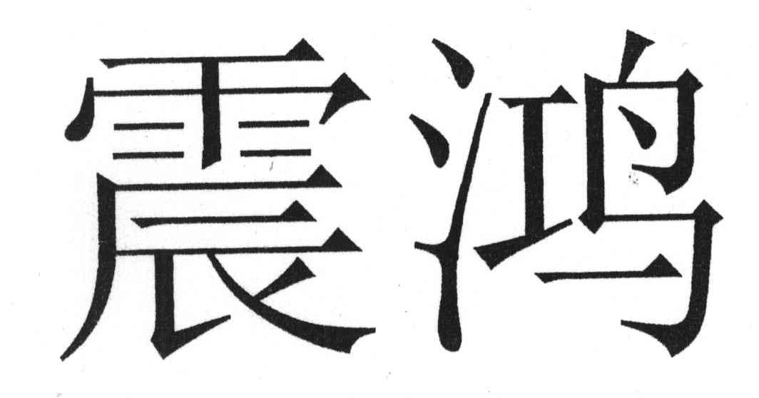 震鸿