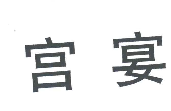 宫宴