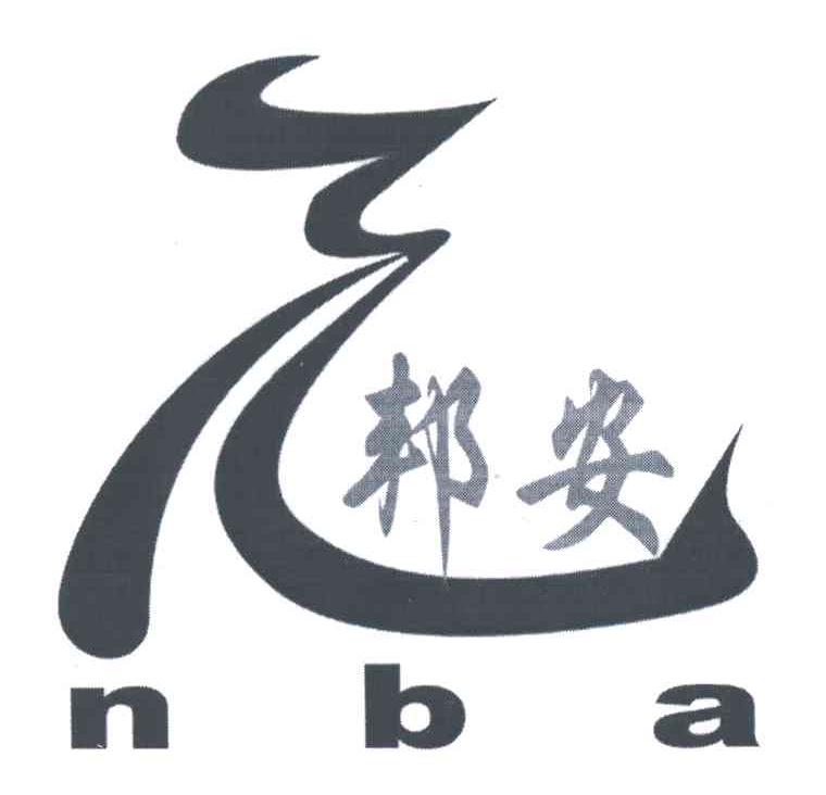 邦安;NBA