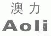 澳力