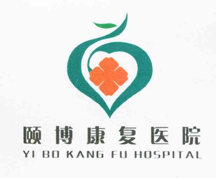 泰安颐博康复医院 YI BO KANG FU HOSPITAL