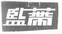 监蒂