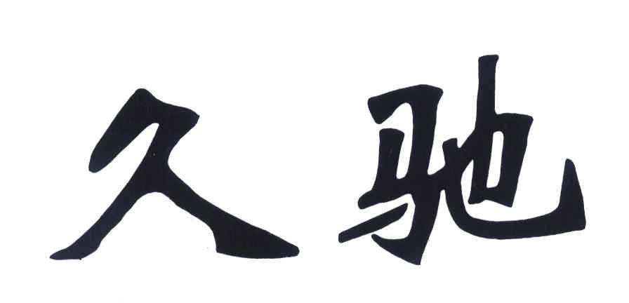 久驰