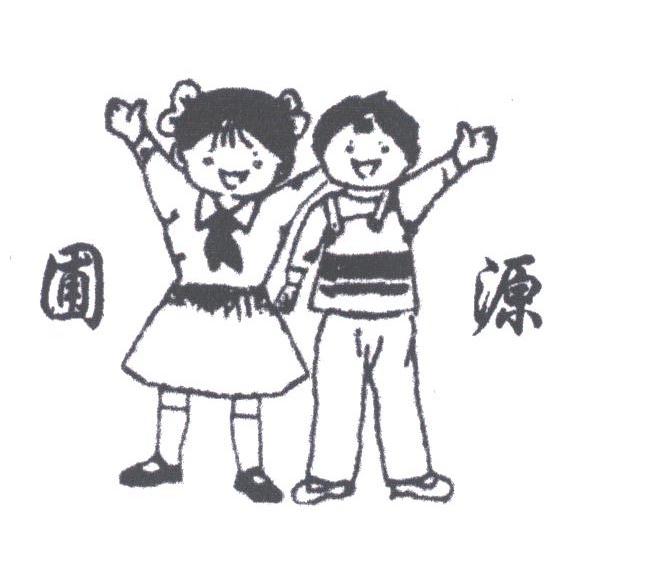 圃源