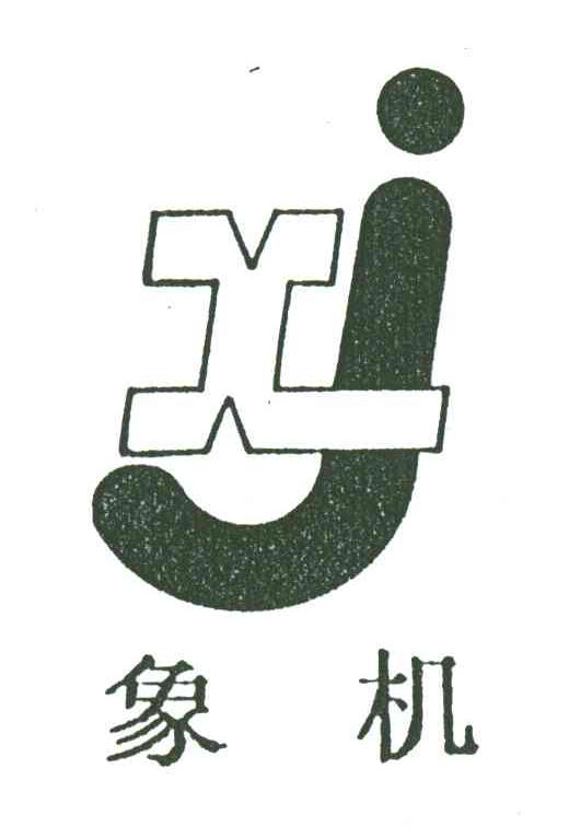 象机;XJ