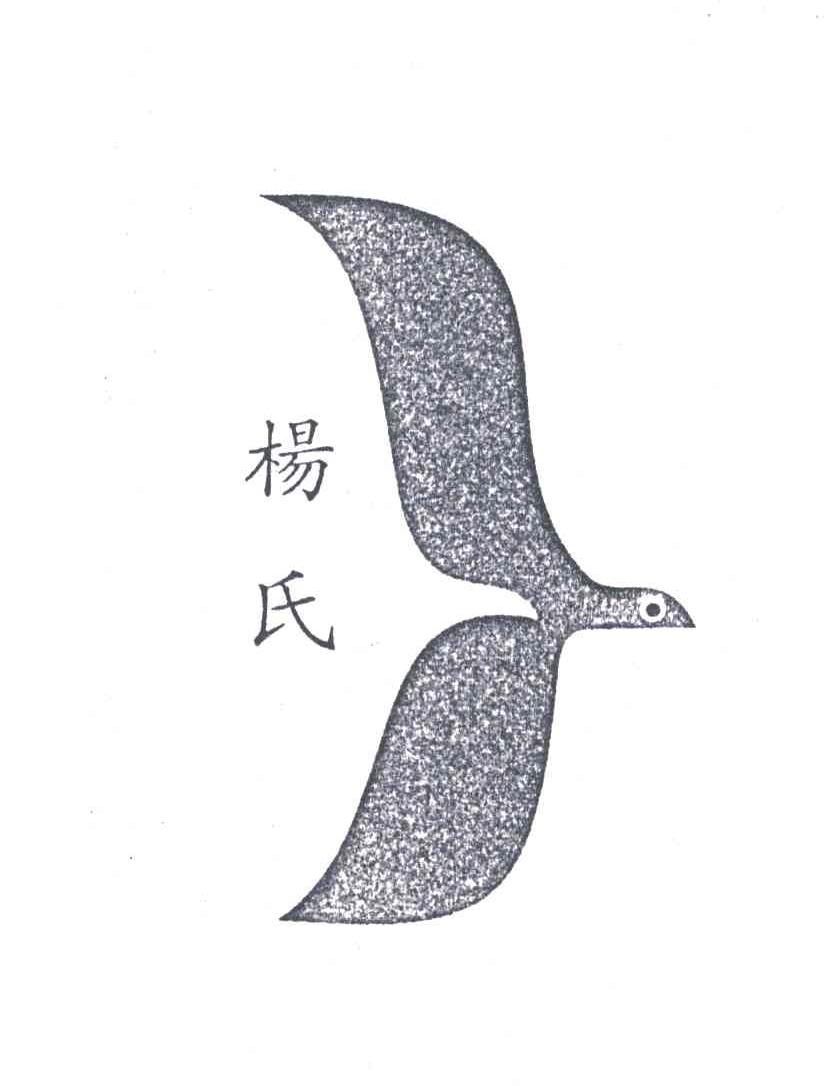 杨氏