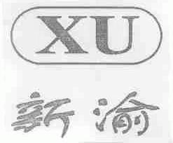 新渝