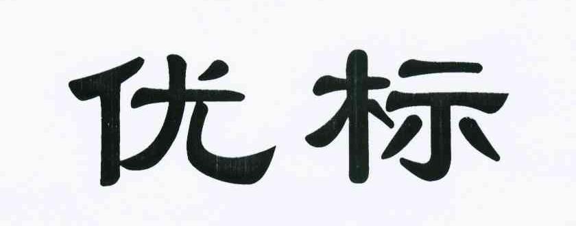 优标