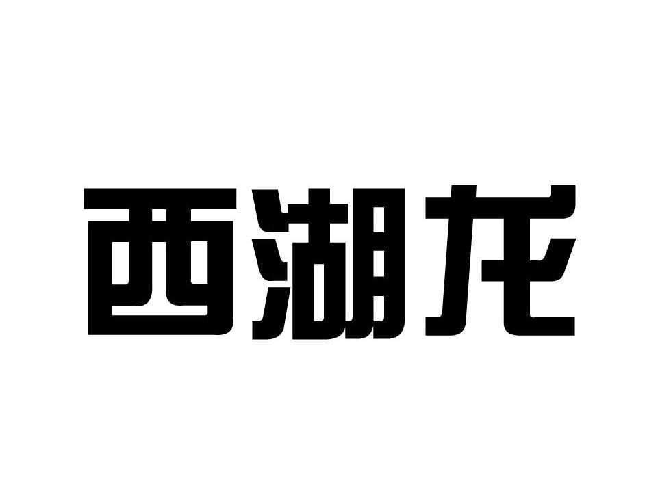 西湖龙