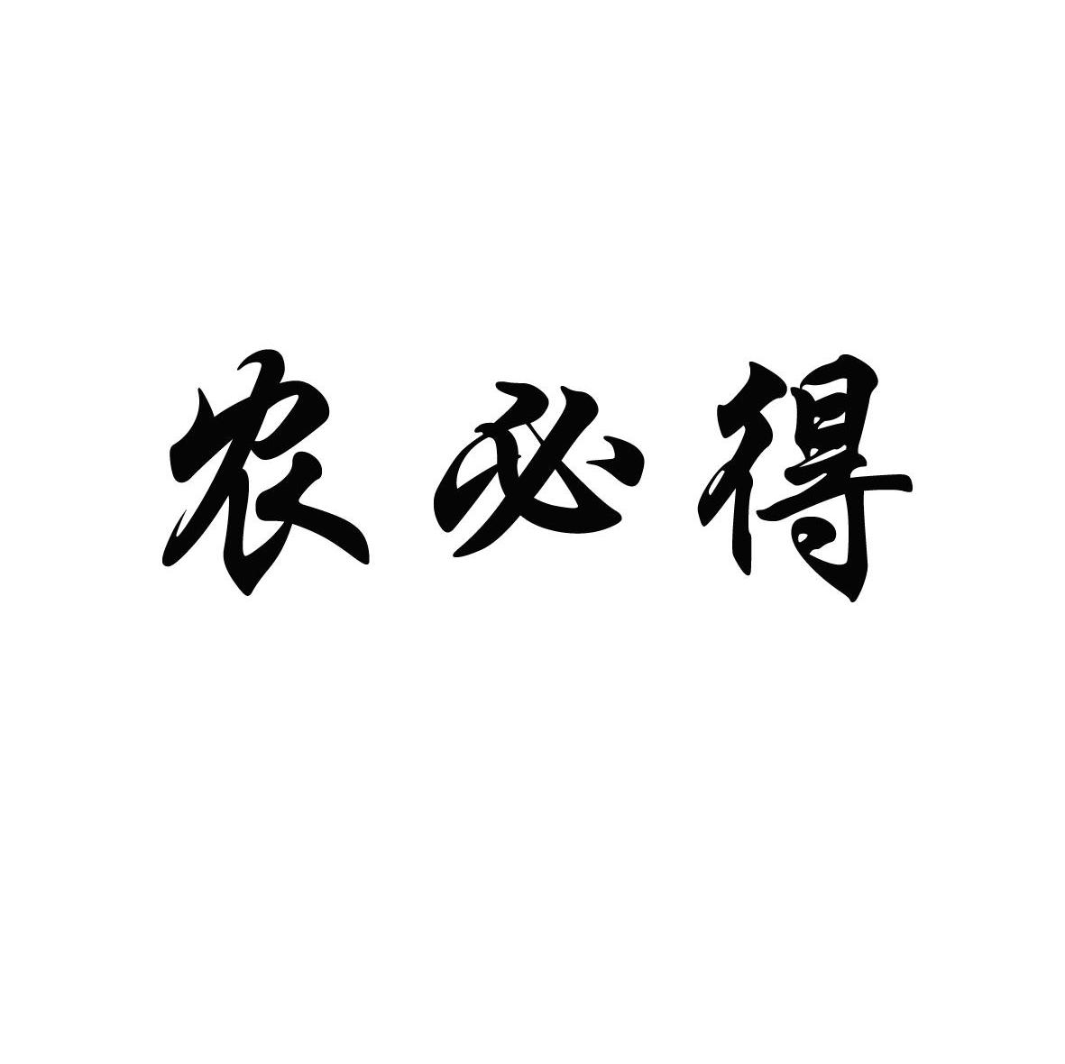 农必得