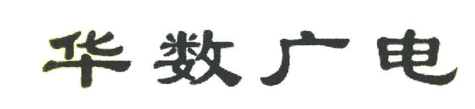华数广电