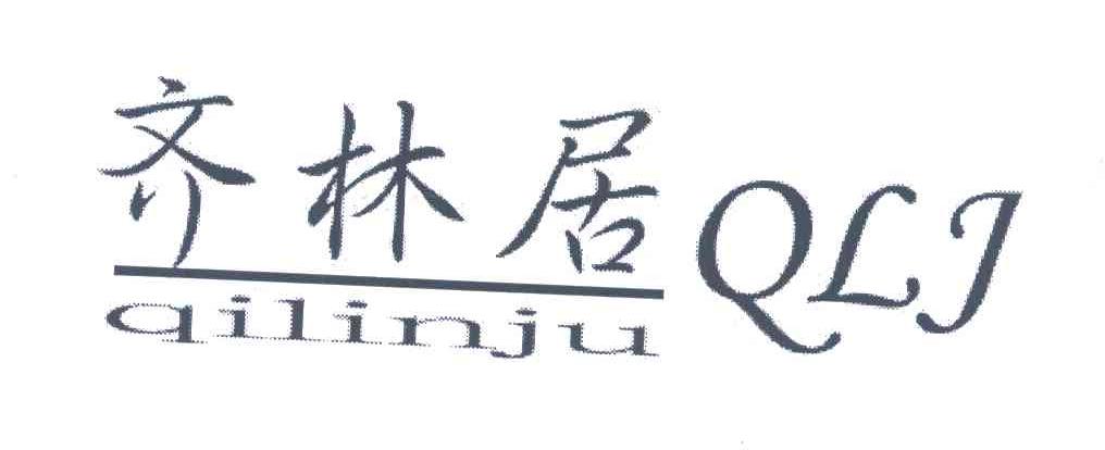 齐林居 QLJ