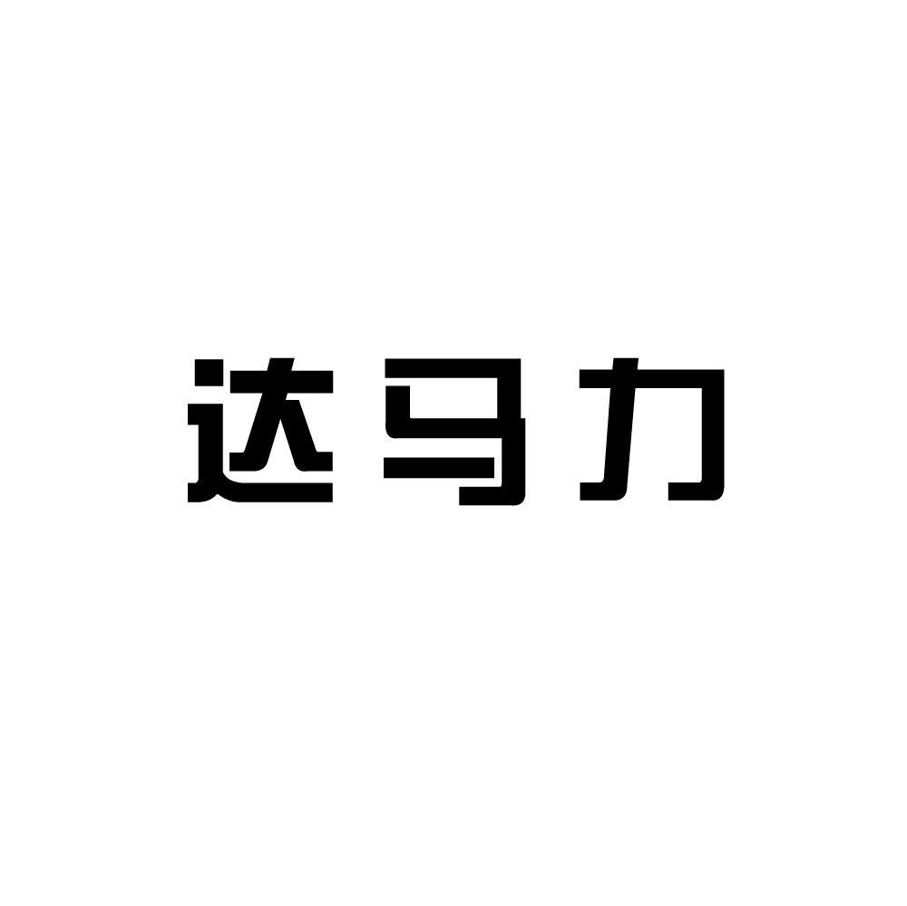 达马力