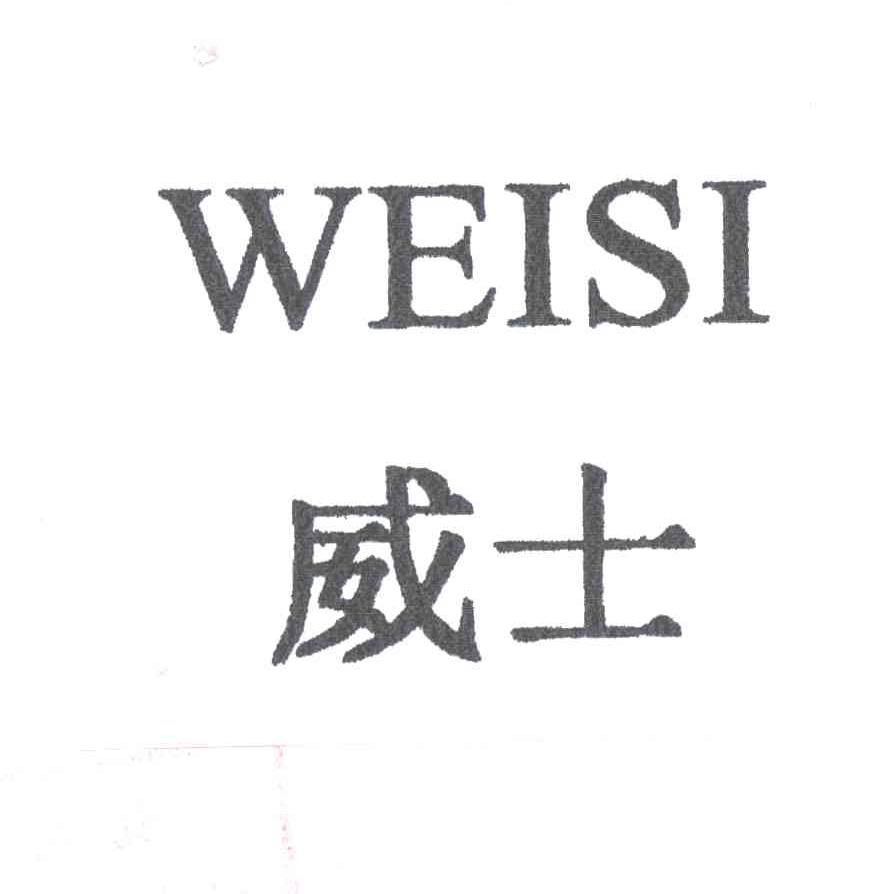 威士