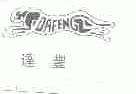 达丰