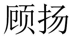 顾扬