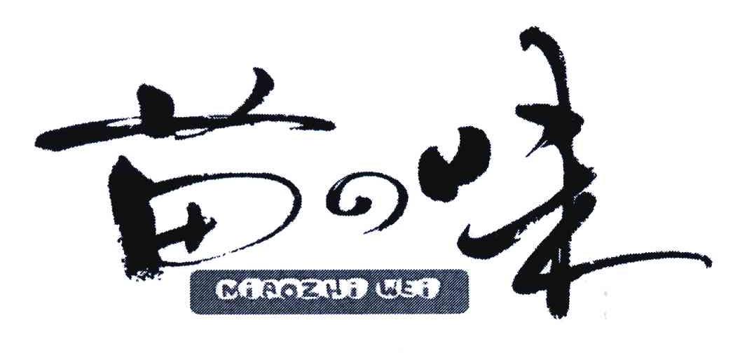 苗味