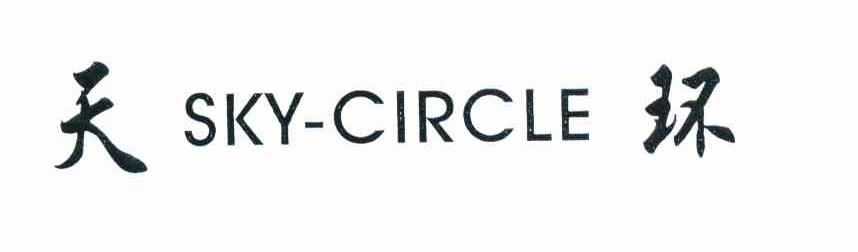 天环 SKY-CIRCLE