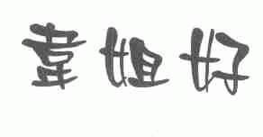 韦姐好
