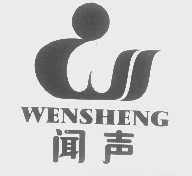 闻声