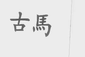古马