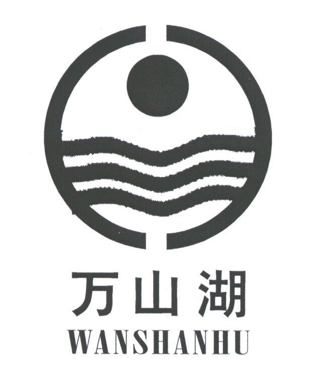 万山湖