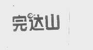 完达山