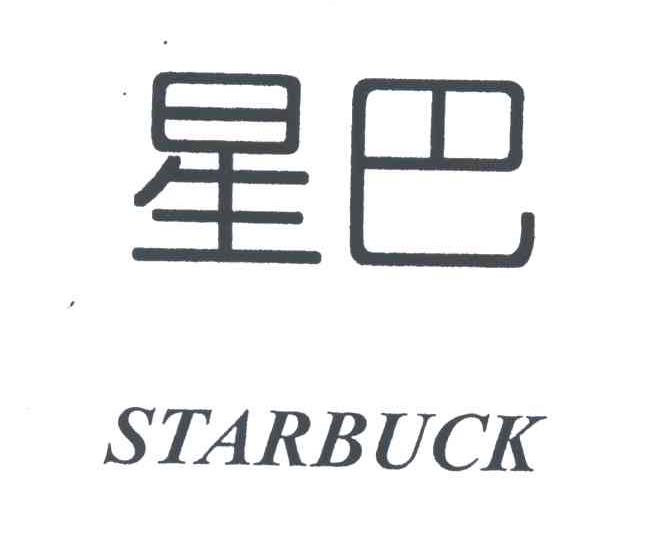 星巴