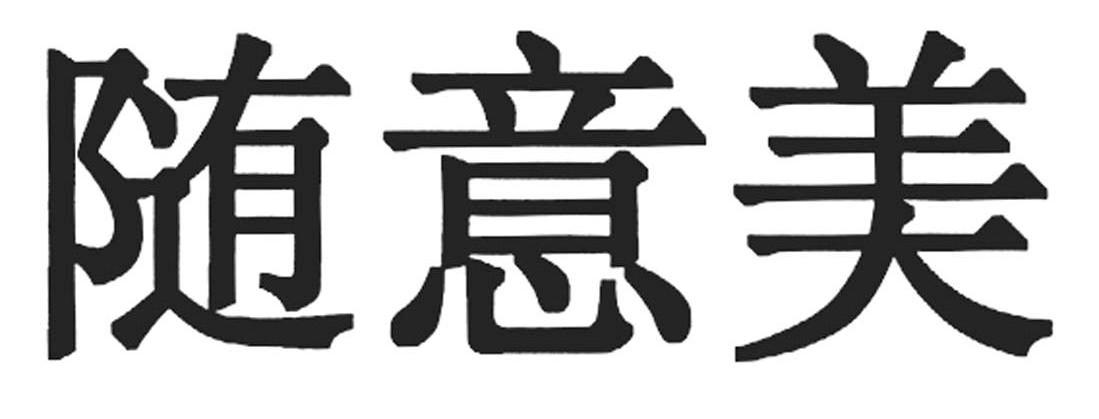 随意美