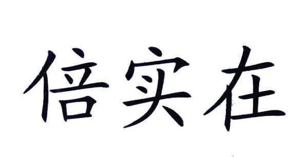 倍实在